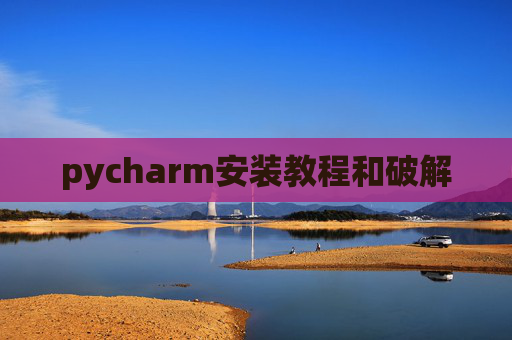 pycharm安装教程和破解